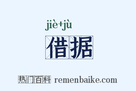 借据是什么意思的图片